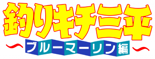 Tsuri Kichi Sanpei - Blue Marlin Hen (Japan) logo